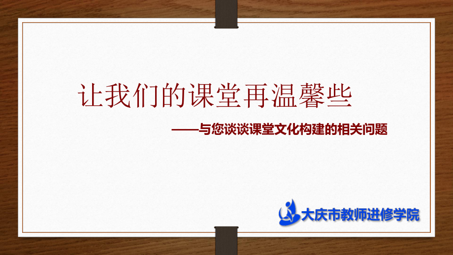 课堂文化构建课件.ppt_第2页