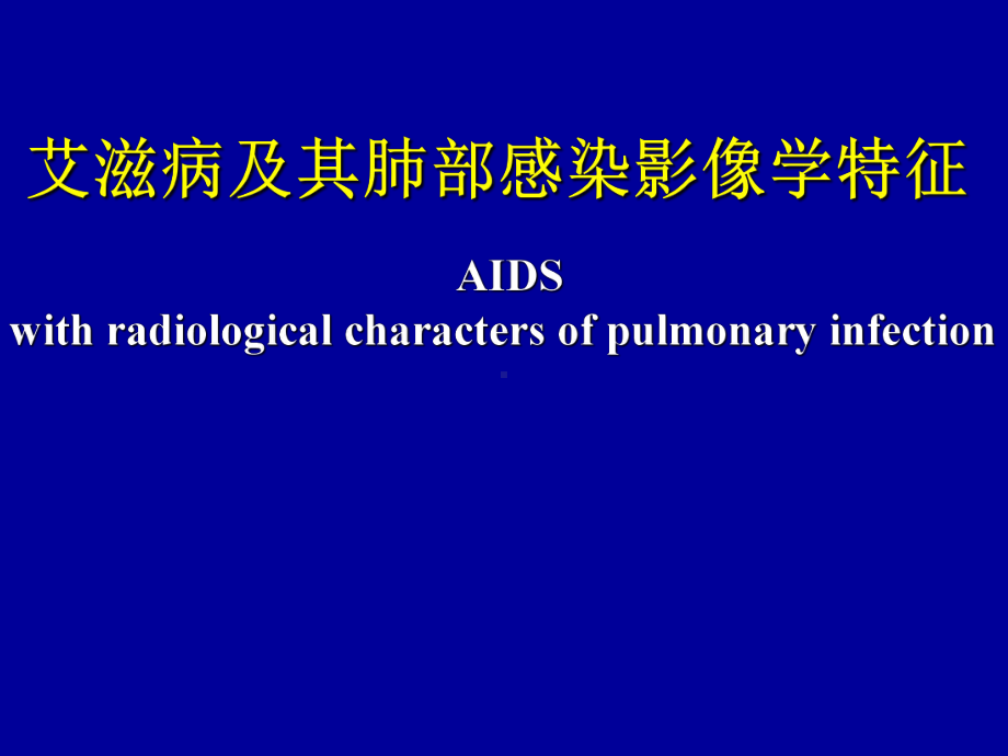 艾滋病及其肺部感染影像学特征课件.ppt_第1页