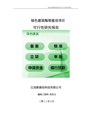 绿色建筑陶瓷项目可行性研究报告-申请建议书用可修改样本.doc