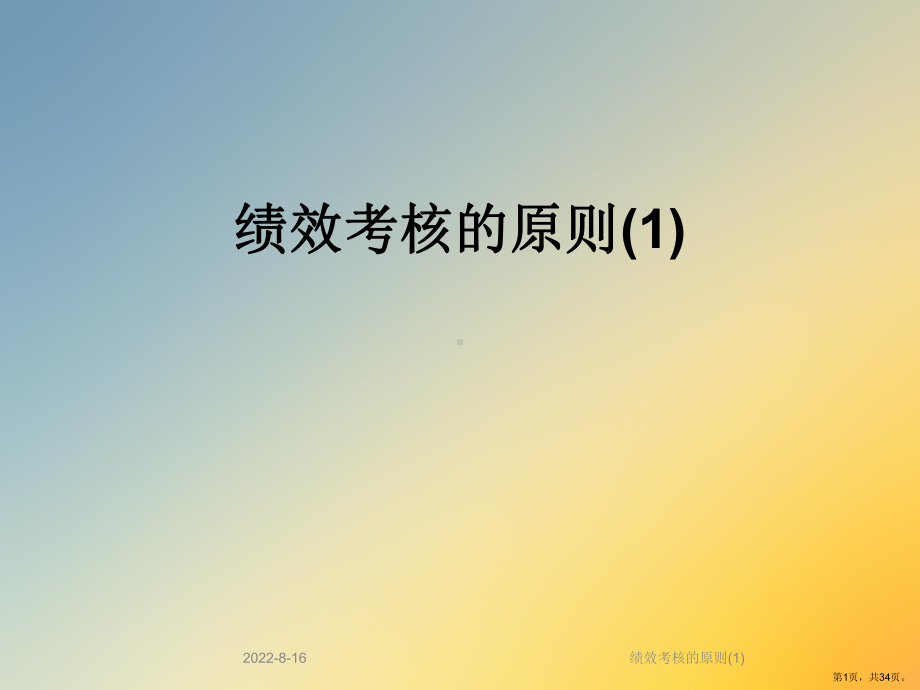 绩效考核的原则课件.ppt_第1页