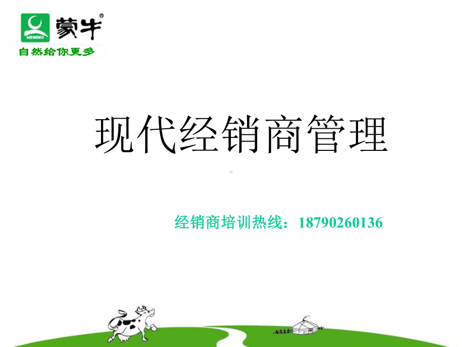 经销商管理提升培训课件.ppt_第1页