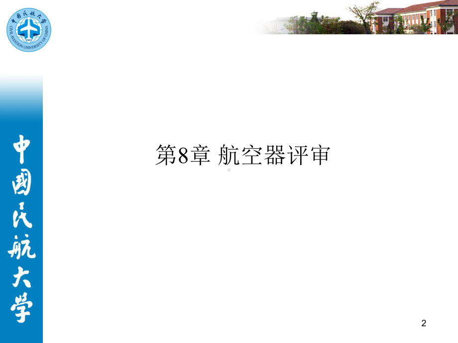 航空器评审课件.ppt_第2页