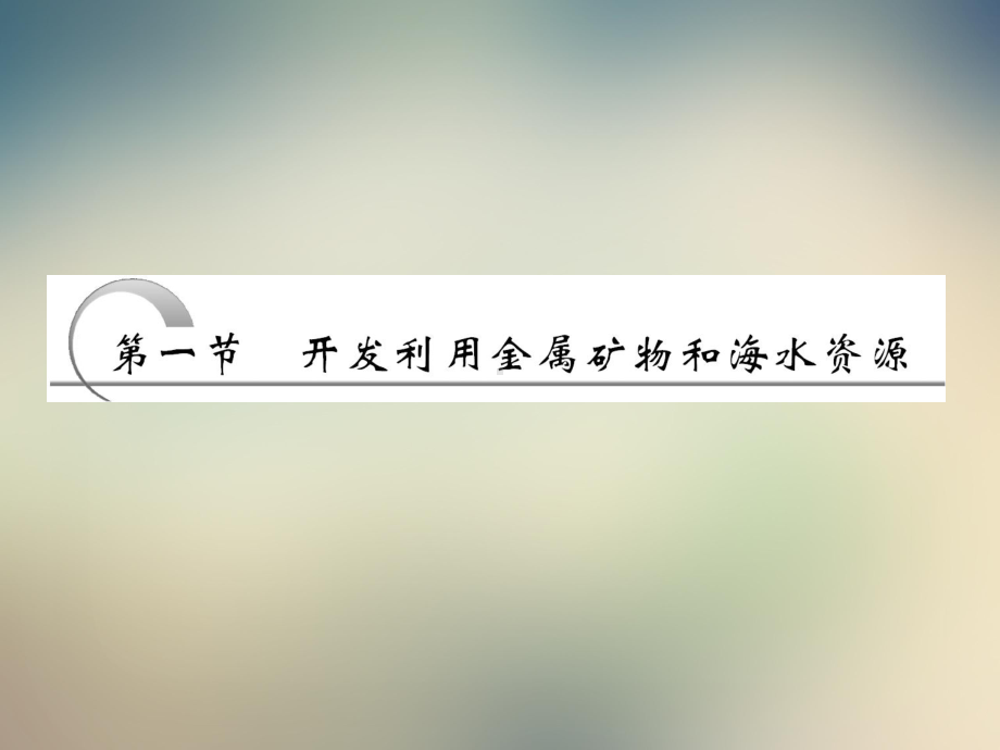 时海水资源的开发利用课件.ppt_第3页