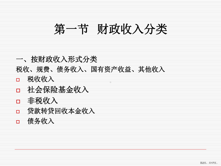 财政收入规模与结构分析(财政学第七版)课件.ppt_第2页