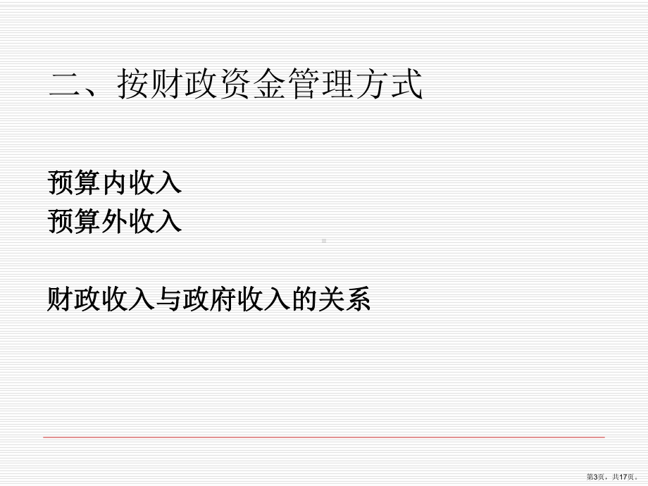 财政收入规模与结构分析(财政学第七版)课件.ppt_第3页