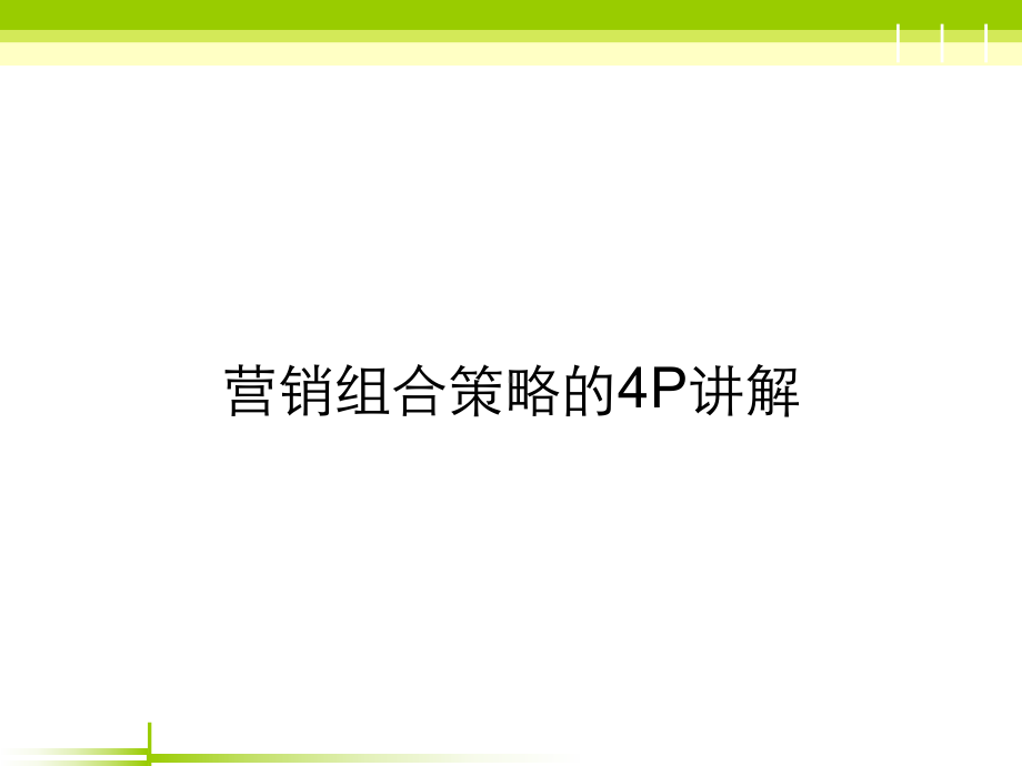 营销策略4P课件.ppt_第1页