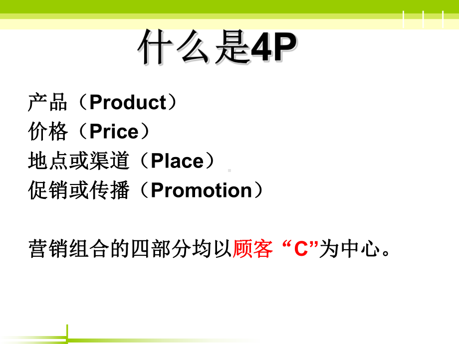 营销策略4P课件.ppt_第2页