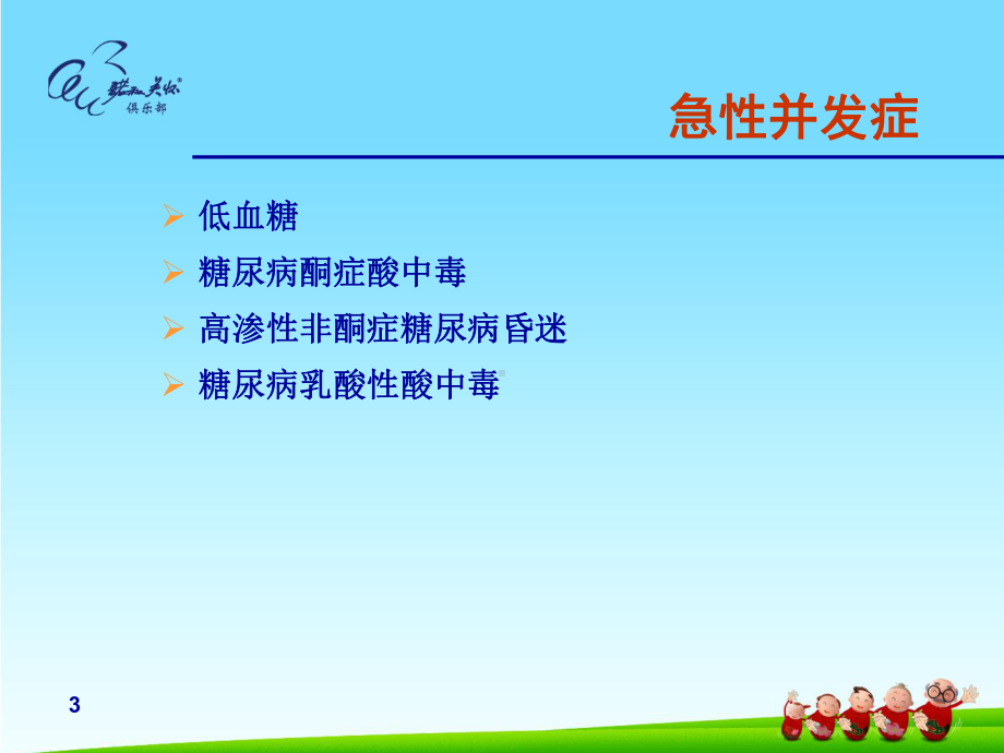 糖尿病并发症1课件.ppt_第3页