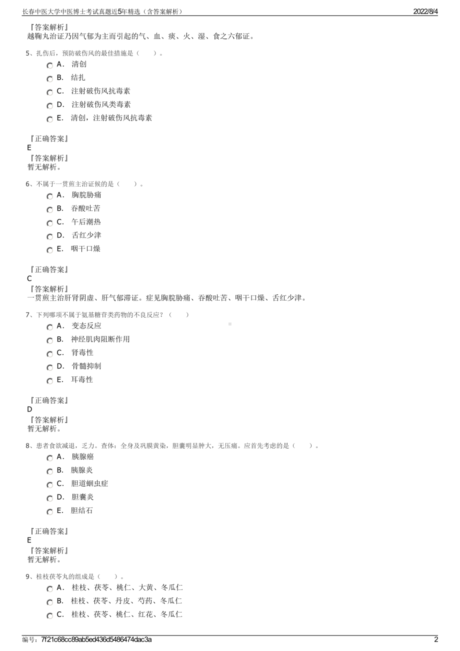 长春中医大学中医博士考试真题近5年精选（含答案解析）.pdf_第2页