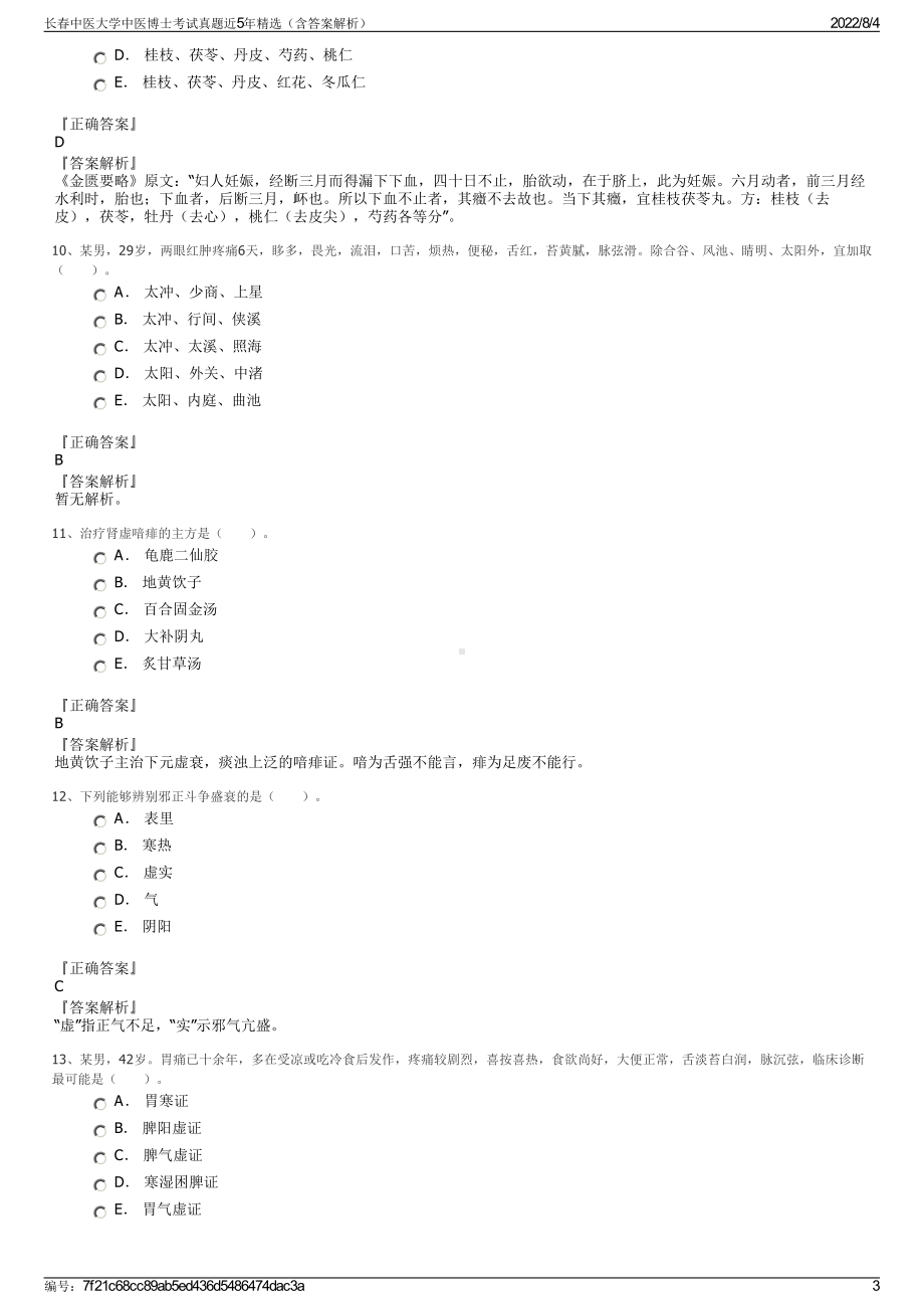 长春中医大学中医博士考试真题近5年精选（含答案解析）.pdf_第3页