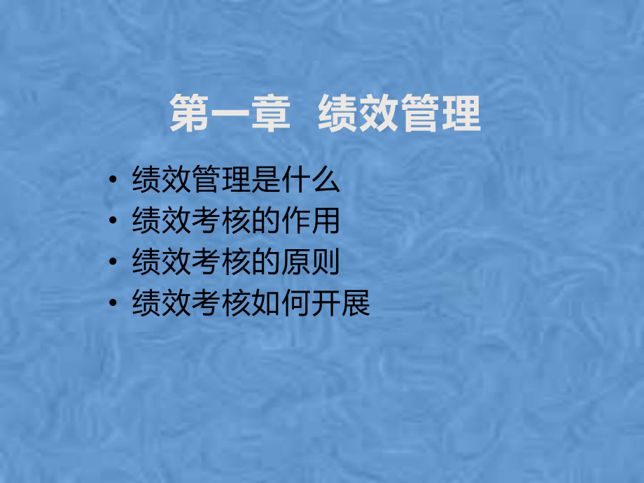 绩效管理和绩效考核课件.pptx_第2页