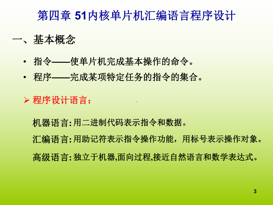 51内核单片机汇编语言程序设计课件.ppt_第3页