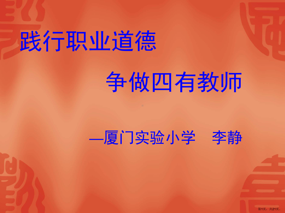 践行职业道德做四有教师课件.ppt_第1页