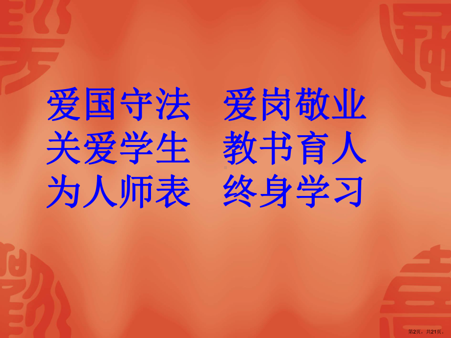 践行职业道德做四有教师课件.ppt_第2页