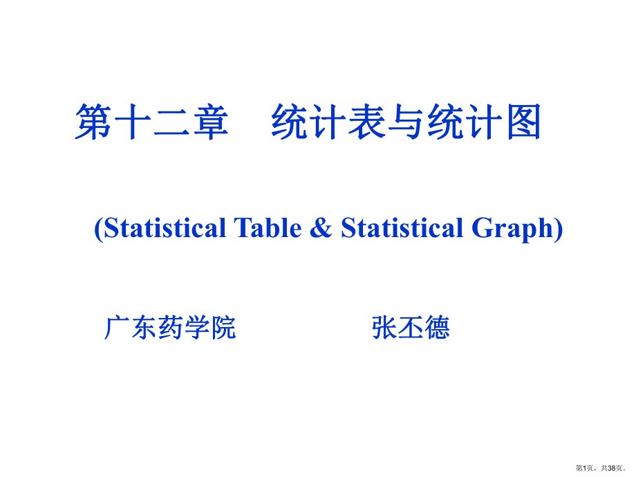 统计表与统计图课件2.ppt_第1页