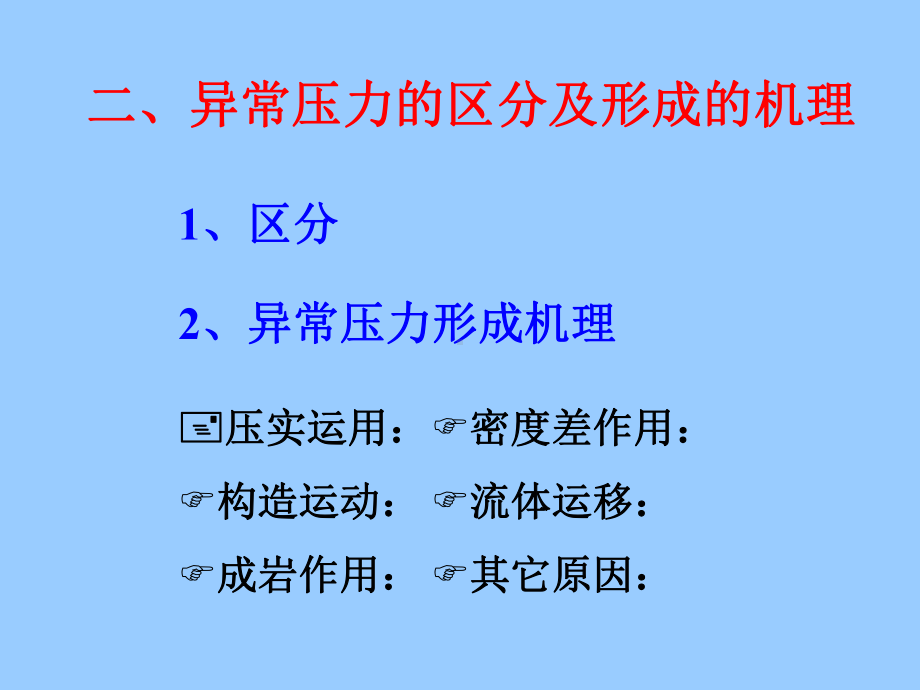 地层压力检测与地层破裂压力精品课件.ppt_第2页