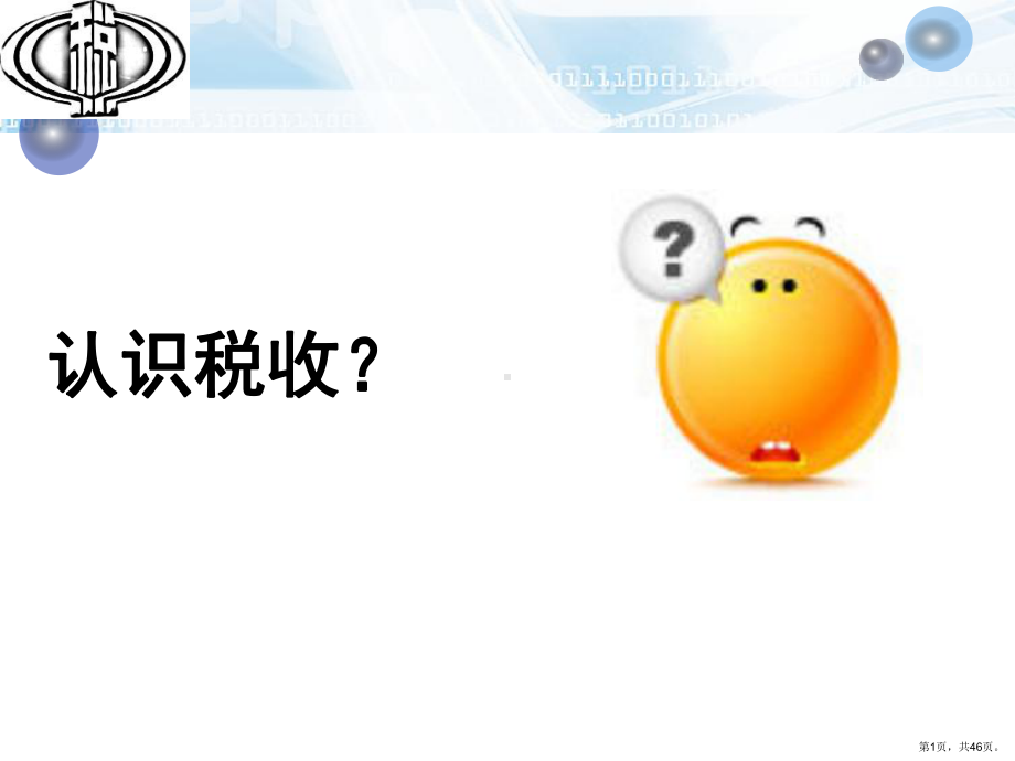 认识税收讲课教案课件.ppt_第1页