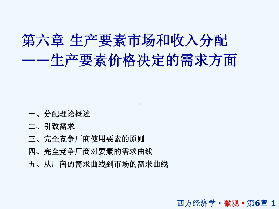 生产要素市场和收入分配概要课件.ppt_第1页