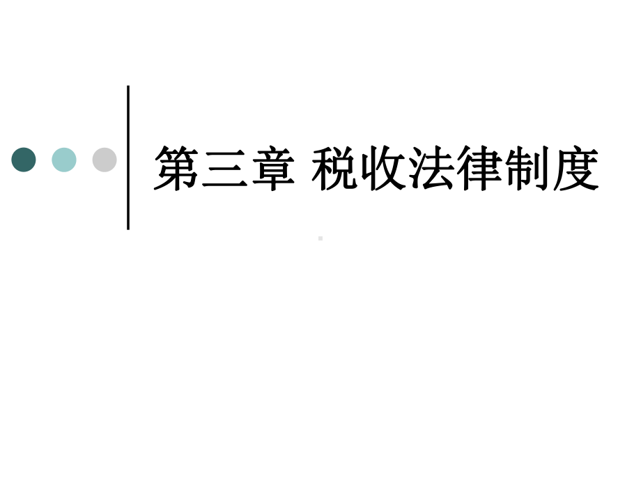 财经法规与会计职业道德第三章+税收征收管理法律制度课件.ppt_第1页