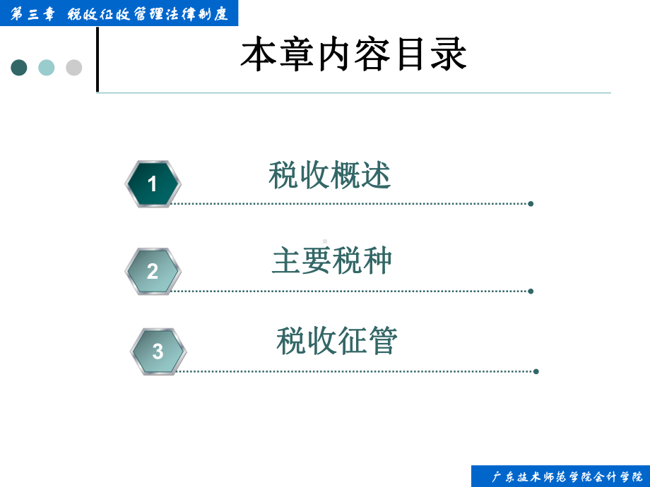 财经法规与会计职业道德第三章+税收征收管理法律制度课件.ppt_第2页