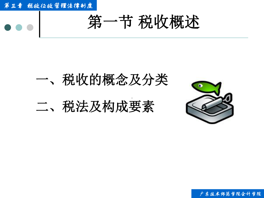 财经法规与会计职业道德第三章+税收征收管理法律制度课件.ppt_第3页