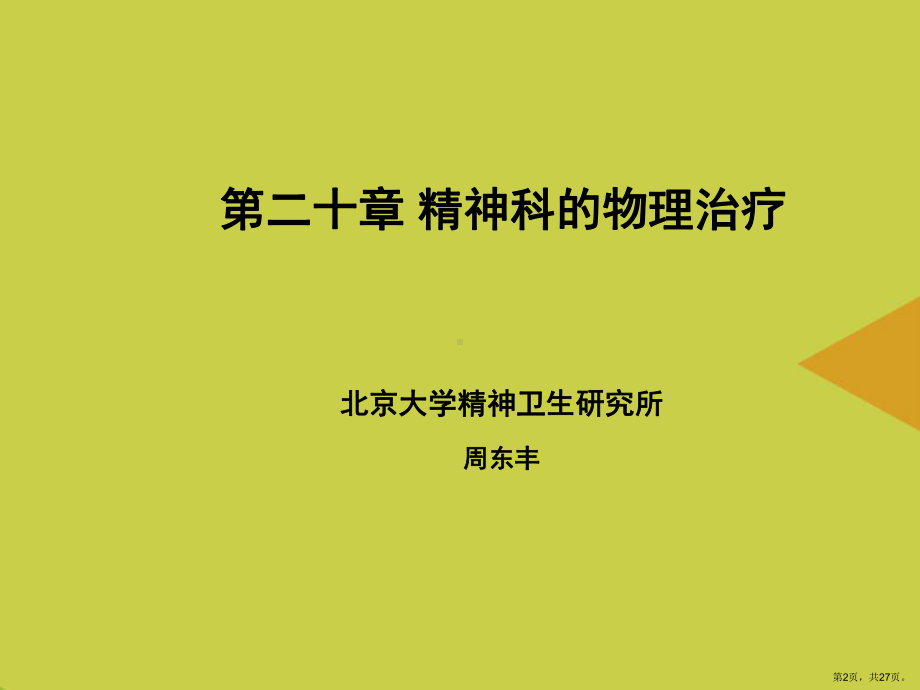 精神科的物理治疗课件.ppt_第2页