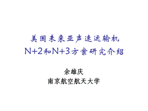 美国未来亚声速运输机方案研究介绍课件.ppt