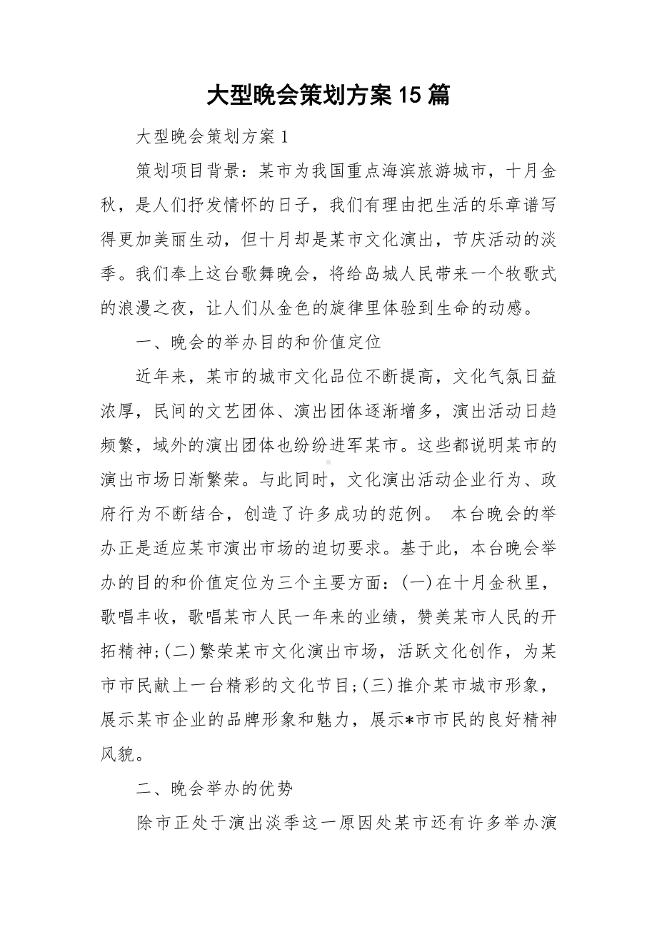 大型晚会策划方案15篇.doc_第1页