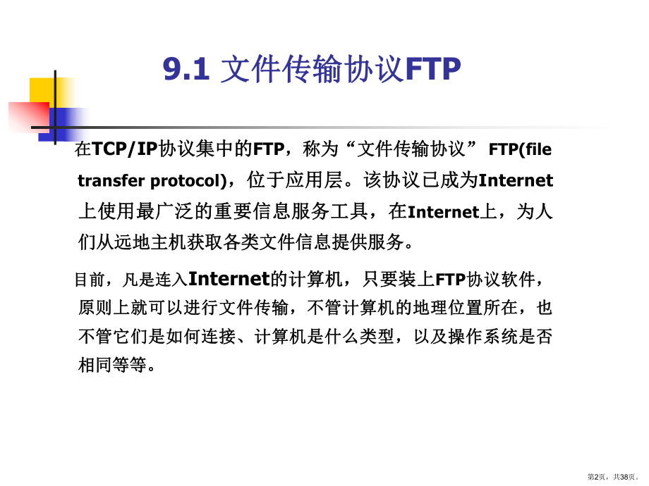 网络课第9讲文件课件.ppt_第2页