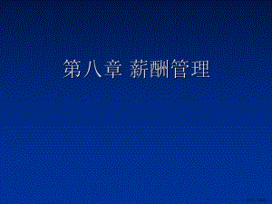 薪酬管理课件2.ppt