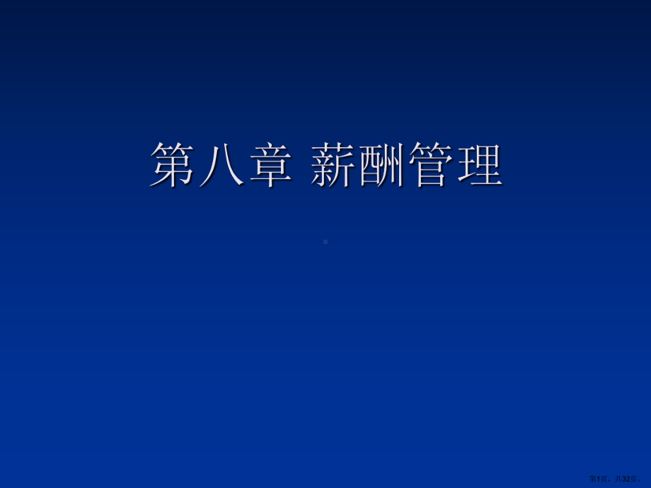 薪酬管理课件2.ppt_第1页