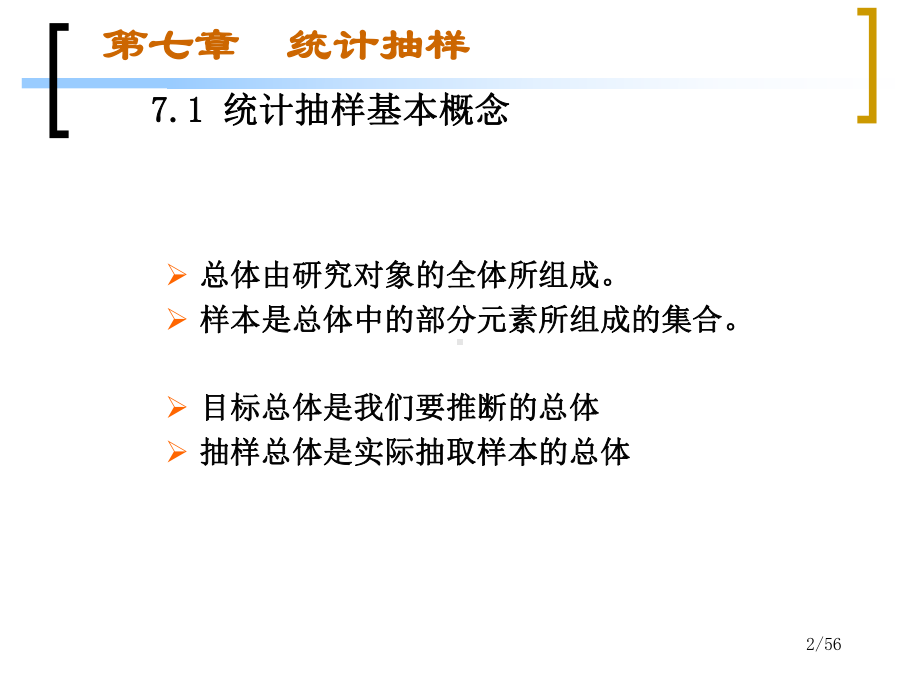 统计抽样精品课件.ppt_第2页