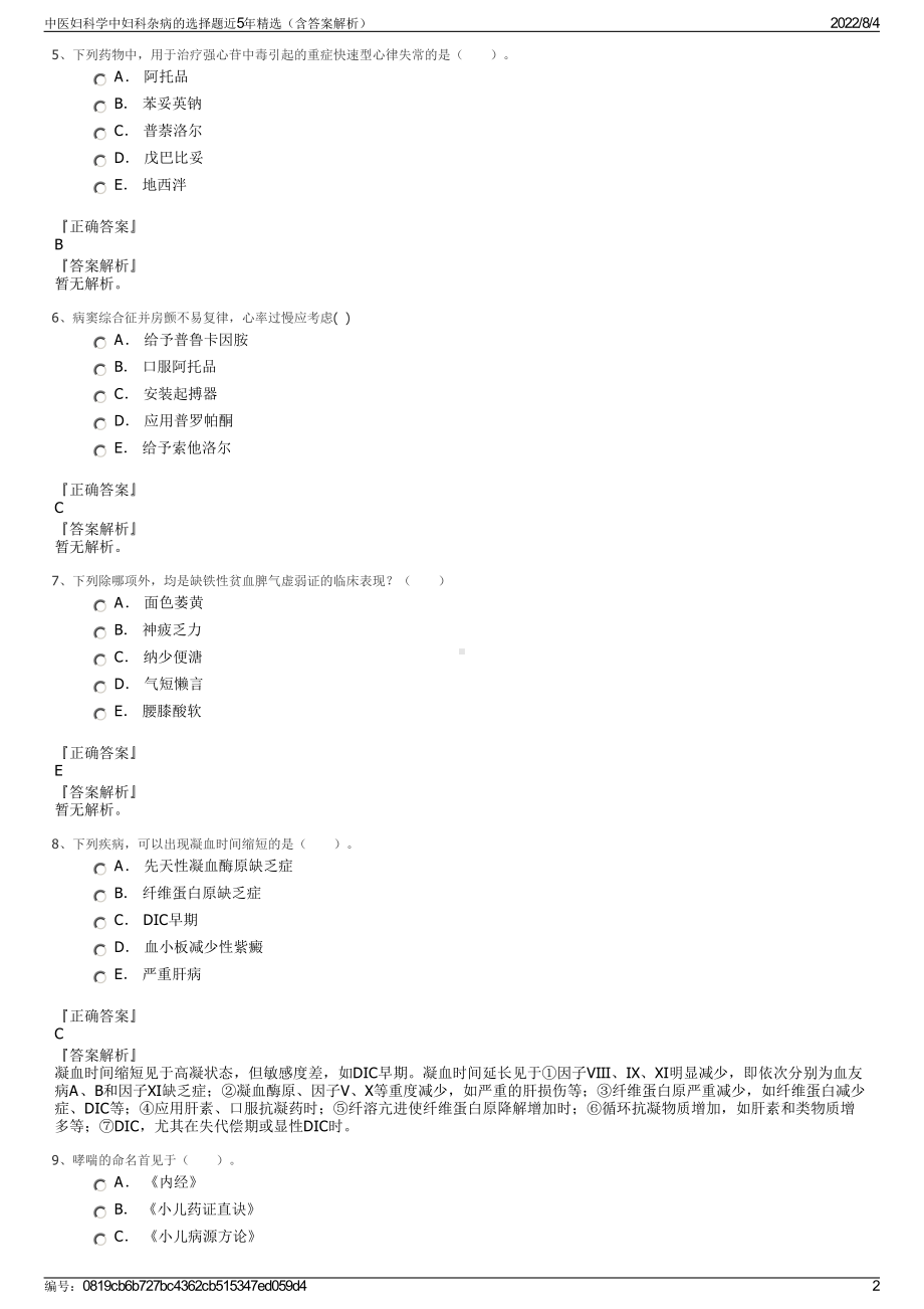 中医妇科学中妇科杂病的选择题近5年精选（含答案解析）.pdf_第2页