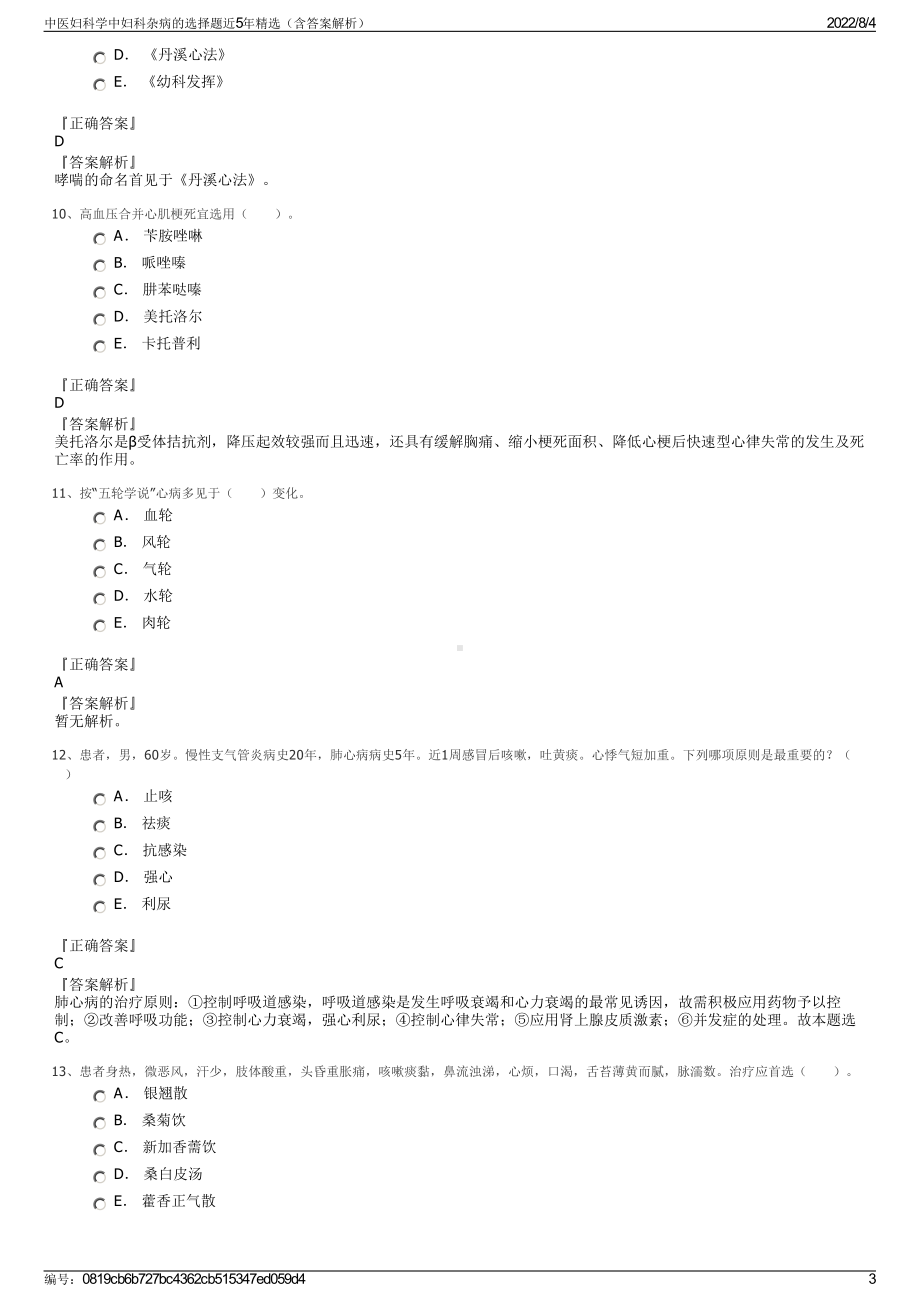 中医妇科学中妇科杂病的选择题近5年精选（含答案解析）.pdf_第3页