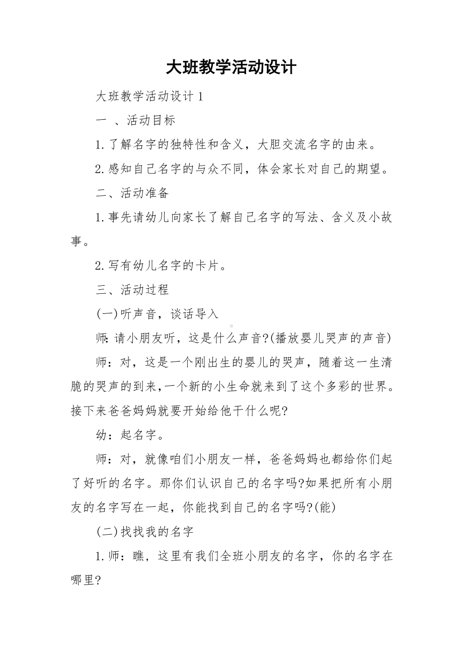 大班教学活动设计.doc_第1页