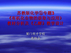 苏教版化学②专题3《有机化合物的获取与应用》教材分析及82课件.ppt