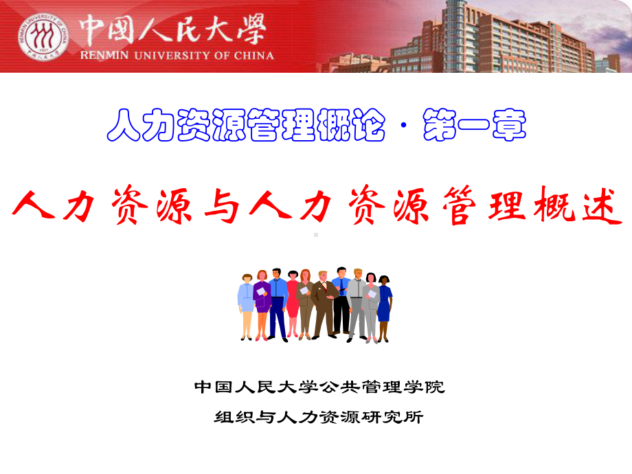 人力资源与人力资源管理概述精品课件.ppt_第1页