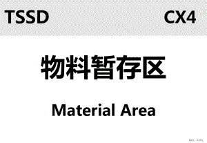 车间目视化标识图例.课件.ppt