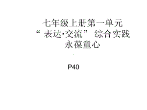 综合实践活动：永葆童心全面版课件.ppt