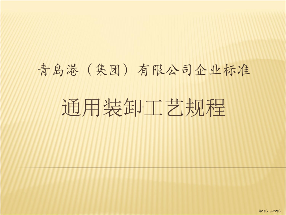 通用装卸工艺规程课件.ppt_第1页