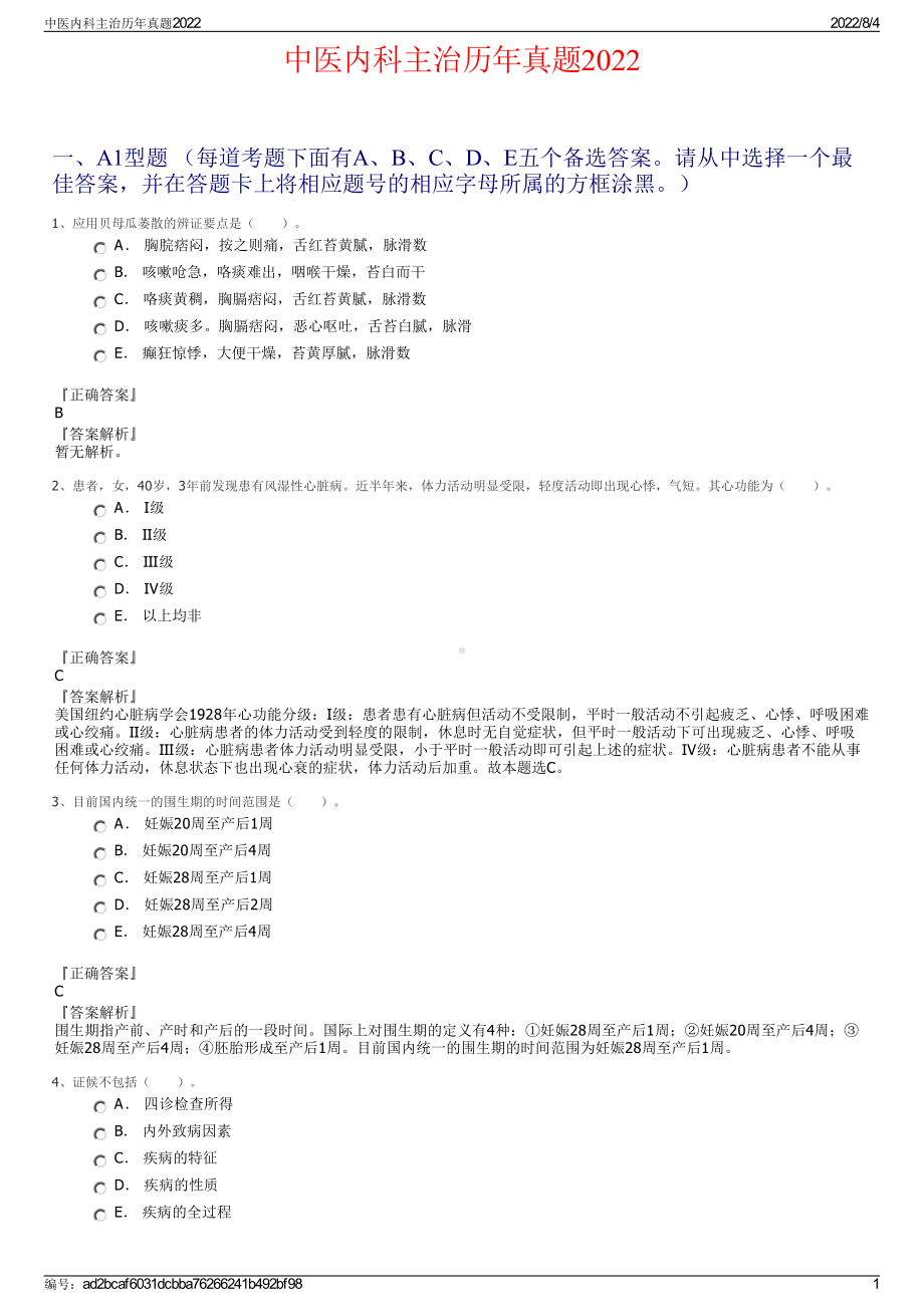 中医内科主治历年真题2022.pdf_第1页