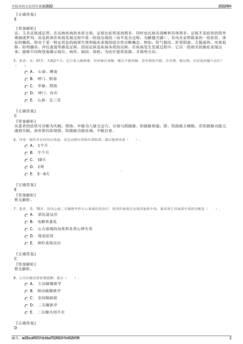 中医内科主治历年真题2022.pdf_第2页