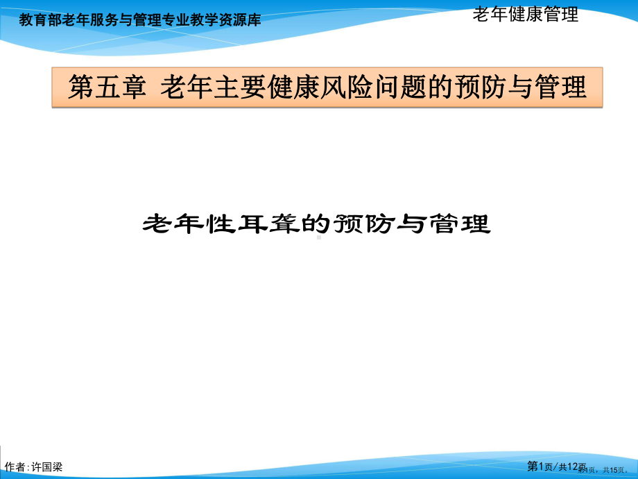 老年性耳聋的预防与管理(精)课件.ppt_第1页