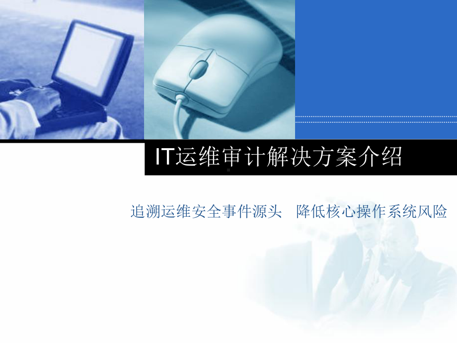 运维审计系统解决课件.ppt_第1页