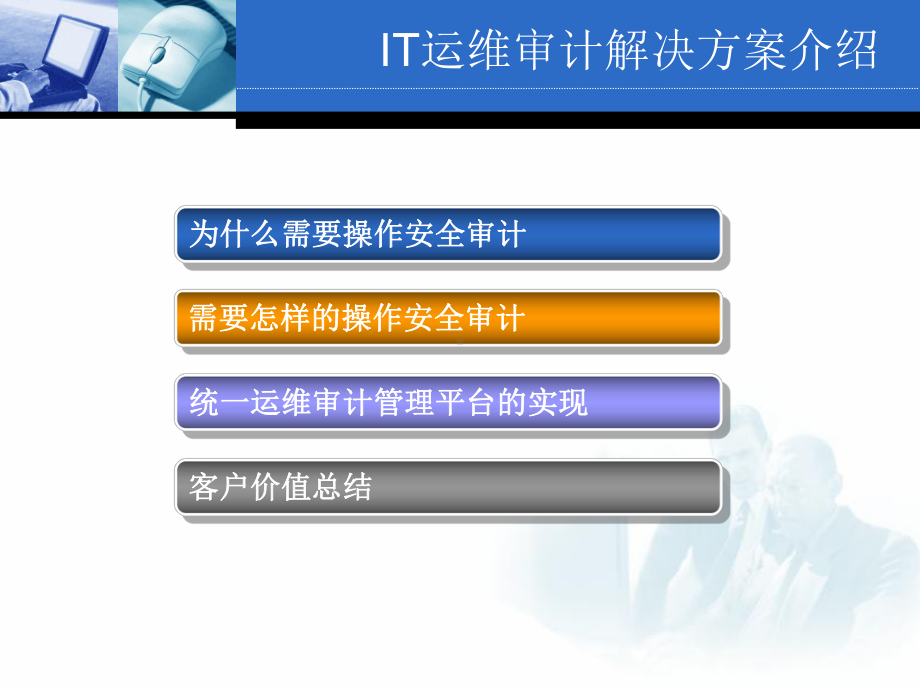 运维审计系统解决课件.ppt_第2页