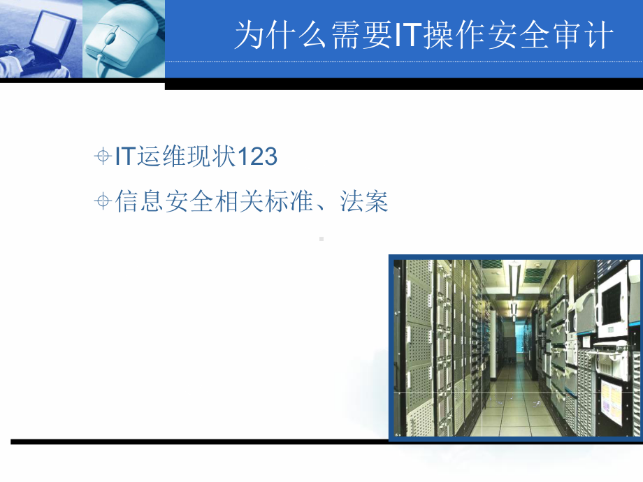 运维审计系统解决课件.ppt_第3页