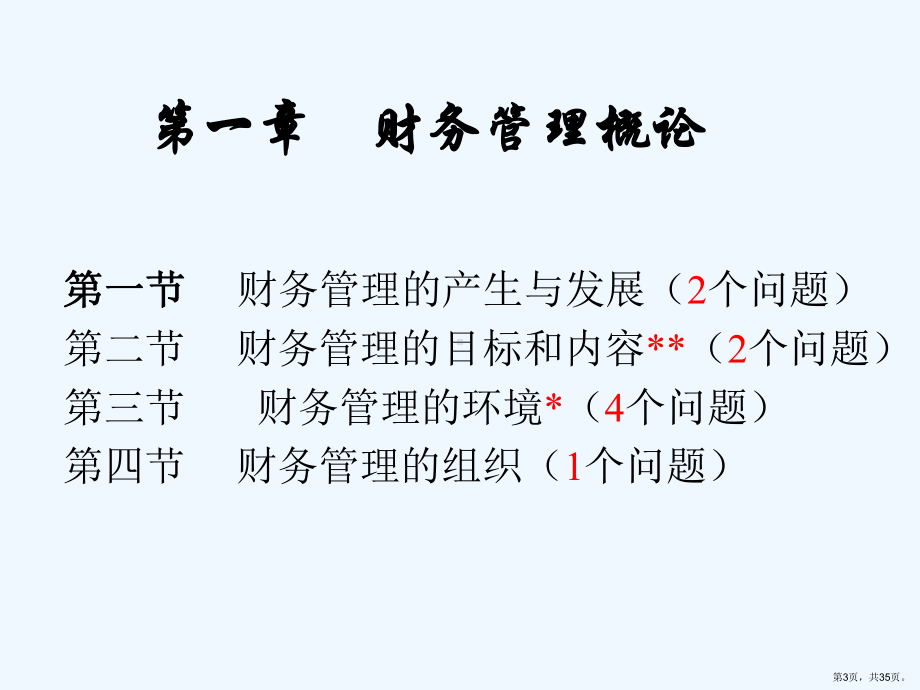 财务管理基础知识培训教程课件.ppt_第3页