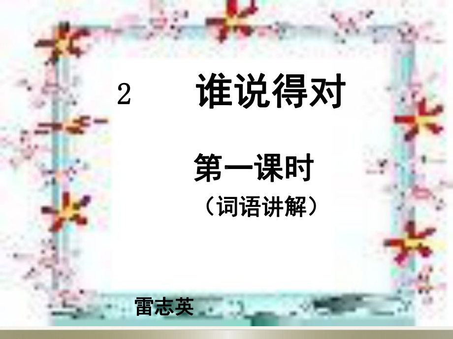 谁说得对解析课件.ppt_第1页