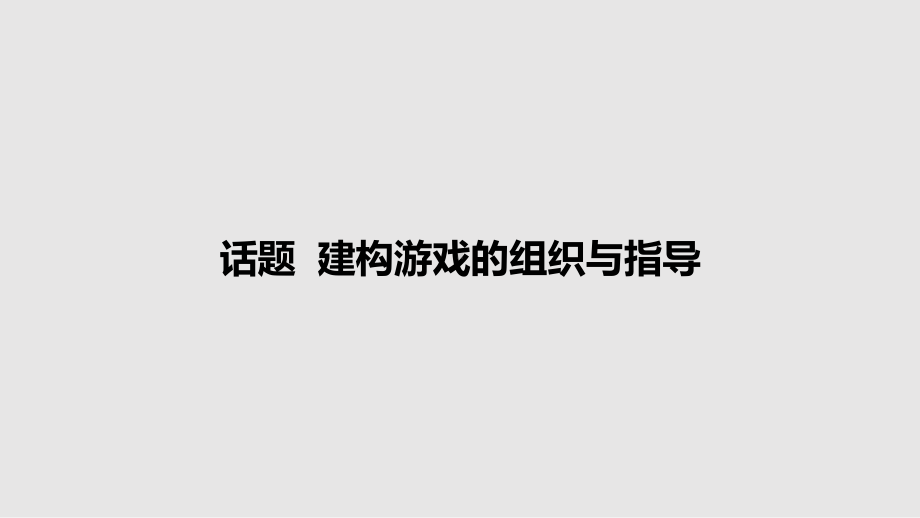 话题建构游戏的组织与指导教案课件.pptx_第1页