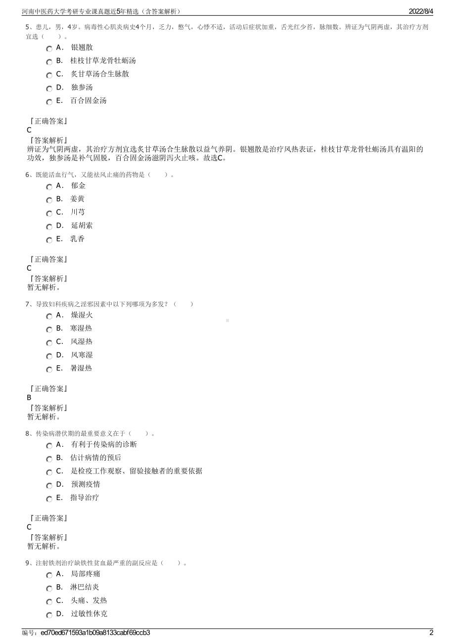 河南中医药大学考研专业课真题近5年精选（含答案解析）.pdf_第2页